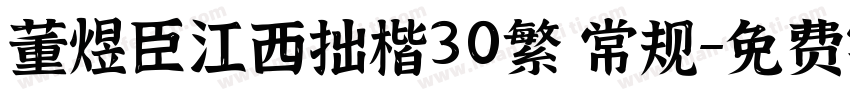 董煜臣江西拙楷30繁 常规字体转换